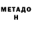 МЕТАДОН белоснежный Tema 5